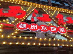 -西江红·株洲本地菜(滨江南路店)