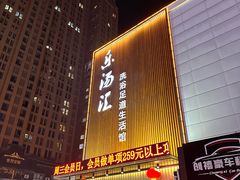 -乐汤汇温泉生活馆(海港区店)