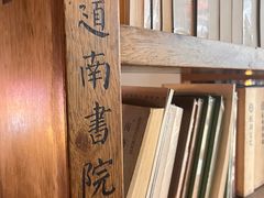 -道南書院·私房菜·早午茶·茶馆