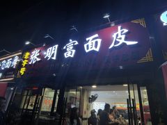 -张明富面皮店(东大街店)