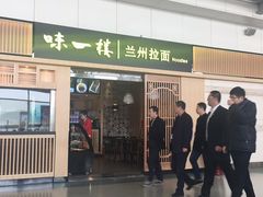 -味一楼兰州拉面(机场一店)