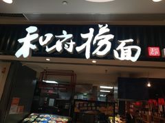 门面-和府捞面(东直门银座店)