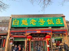 门面-白魁老号饭庄(安内店)
