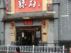 -咬不得高祖生煎·简餐(高银街店)