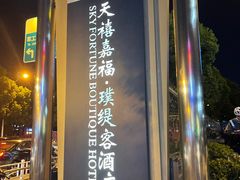 门面-榕港名轩(天禧店)