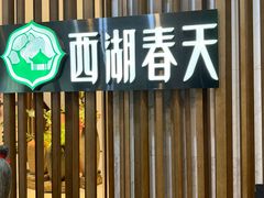 -西湖春天•老字号杭州菜(百汇店)