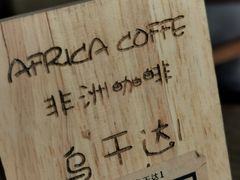 -Africafe(非洲咖啡)
