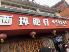 -西环肥仔螺蛳粉(总店)