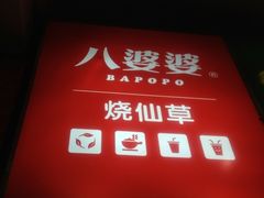 门面-八婆婆烧仙草(中山路店)