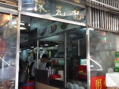 门面-陈光记烧腊店(罗保博士街店)