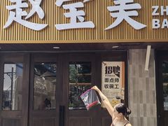 -赵宝美煎包店