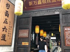 门面-新万鑫银丝面·非遗无锡味(惠山古镇店)