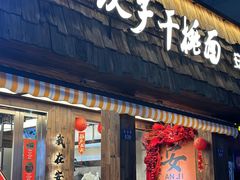 -梅溪·小伙子干挑面(安吉总店)