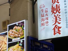 -贞姨美食·老字号海鲜大排档