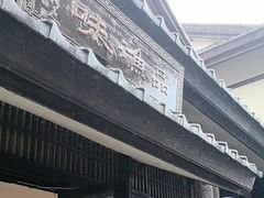 -品渔味湖鲜馆(拈花湾店)