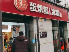 门面-贺记蛋烘糕(文庙西街店)