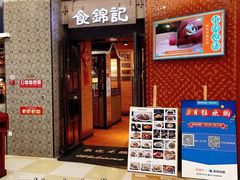 门面-食锦记·福建私房菜(浦西万达店)