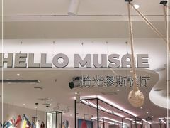 门面-HELLO MUSAE 拾光缪斯餐厅·纯正希腊风味(苏州中心店)