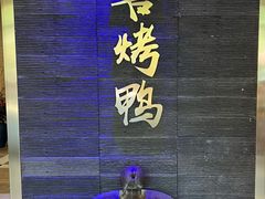 -同喜烤鸭店(光芒店)