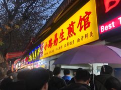 门面-小路易生煎馆(前进五路店)