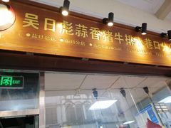-吴日彪蒜香猪牛排(水巷口店)