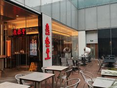 -鼎泰丰(国金中心店)