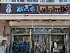 门面-海之味海鲜大咖·家常菜