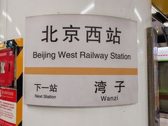 -北京西站(地铁站)