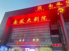-南风大剧院莎梦二人转剧场