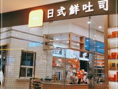 门面-司乎·日式鲜吐司(EFC欧美广场店)
