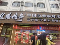 -丝路传奇·中国拉面航母店(北医三院店)