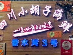 门面-四川小胡子海鲜(丁村万人海鲜广场店)