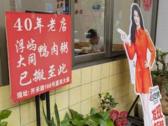 -浮屿大同鸭肉粥·始于1983年