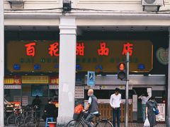 -百花传统甜品店(原址店)