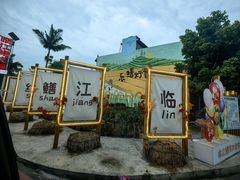 -临江后街鳝丝(临江店)