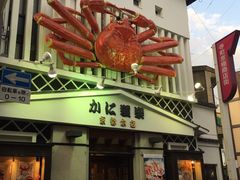 -蟹道乐(京都本店)