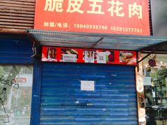 门面-脆皮五花肉(建东街旗舰店)