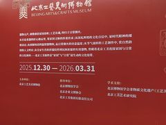 -北京工艺美术博物馆