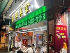 -富来美食(成发大厦店)