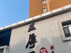 -王厚元饺子·辽菜(浑南店)