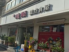 -爱德顺糕点食屋(利民道店)