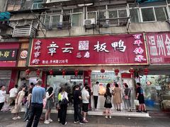 -章云板鸭(总店)