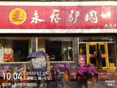 -永存驴肉(桃园店)