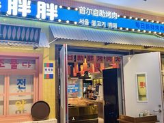 -姜胖胖首尔自助烤肉·蒸汽海鲜大排档(国瑞中心店)