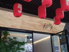-默记孙抄手(园艺山店)