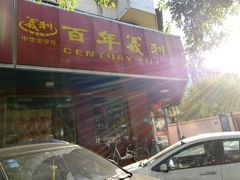 门面-百年义利(古城北路店)