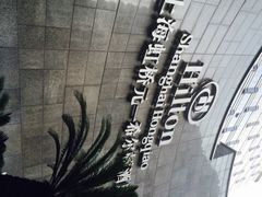 iphone_upload_pic-上海虹桥祥源希尔顿酒店