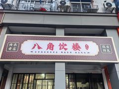 -八角饮楼(虹桥店)