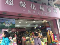 -超级化妆广场(德安楼店)