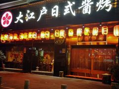 -大江户日本料理(吕厝店)